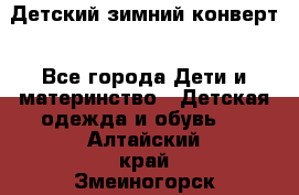 Детский зимний конверт - Все города Дети и материнство » Детская одежда и обувь   . Алтайский край,Змеиногорск г.